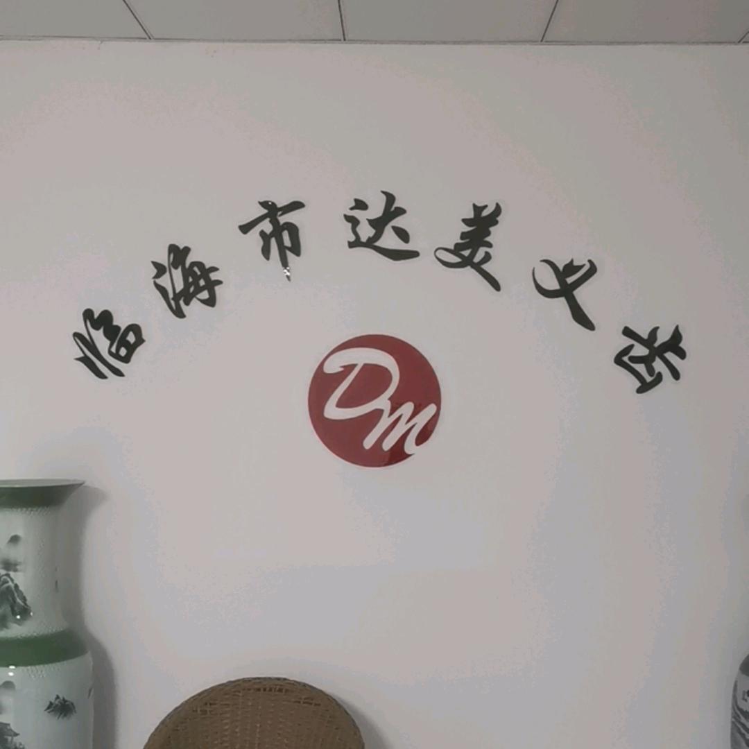 临海市达美义齿
