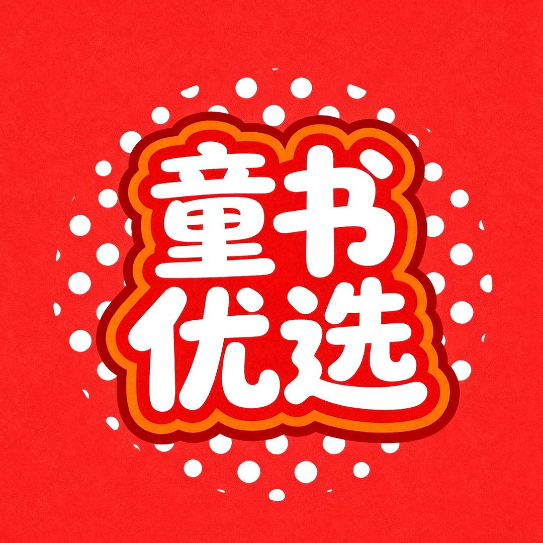 张园长童书优选
