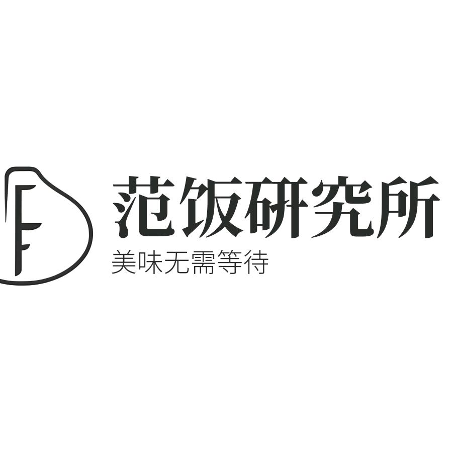 范饭研究所官方号