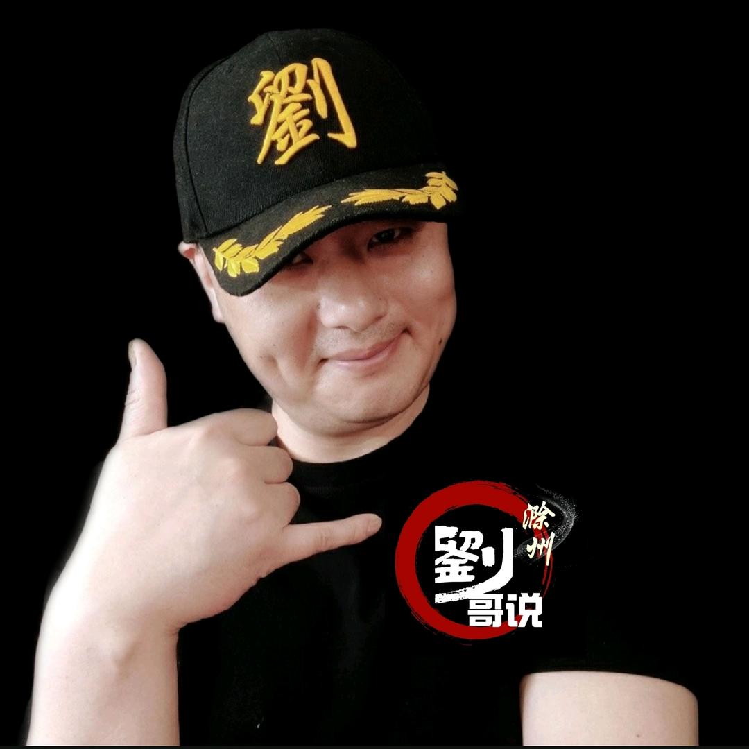 刘哥说