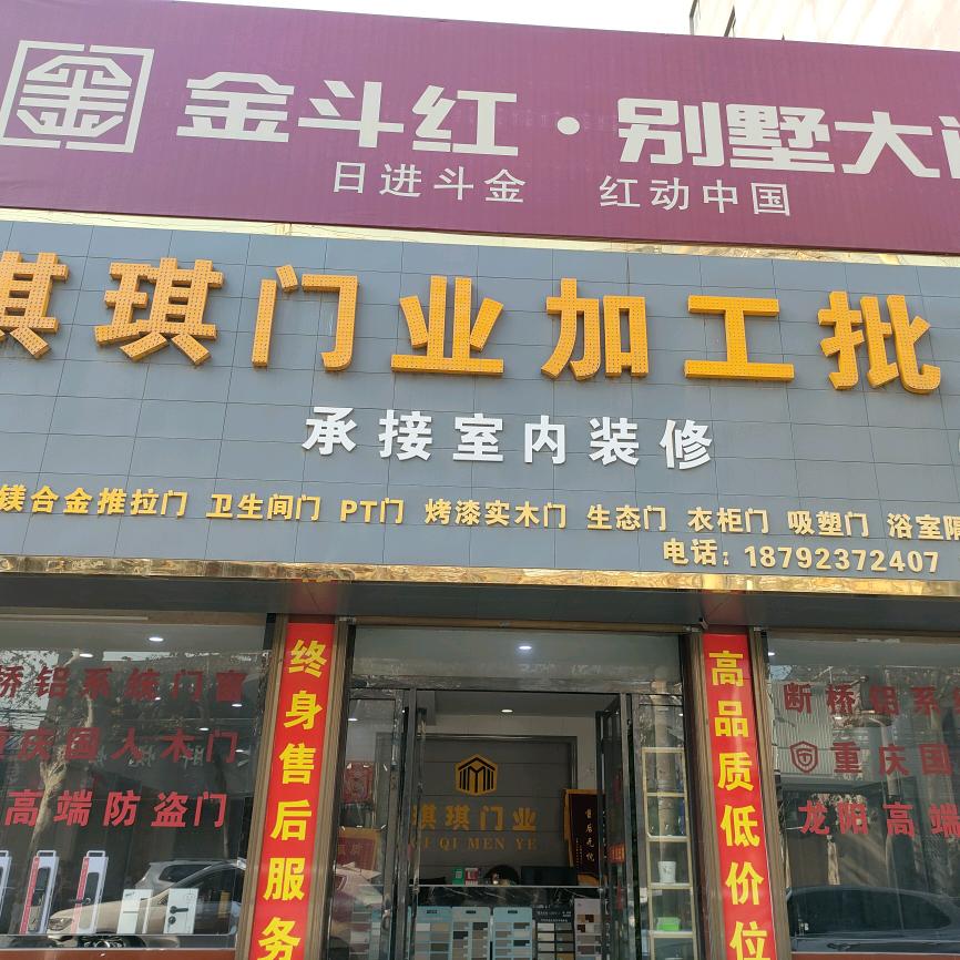 华县琪琪门业加工批发厂