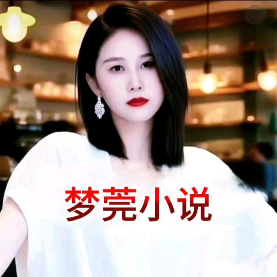 🔥梦莞小说《特效》🔥