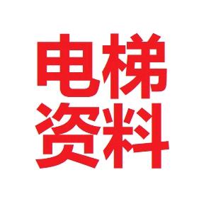 电梯资料