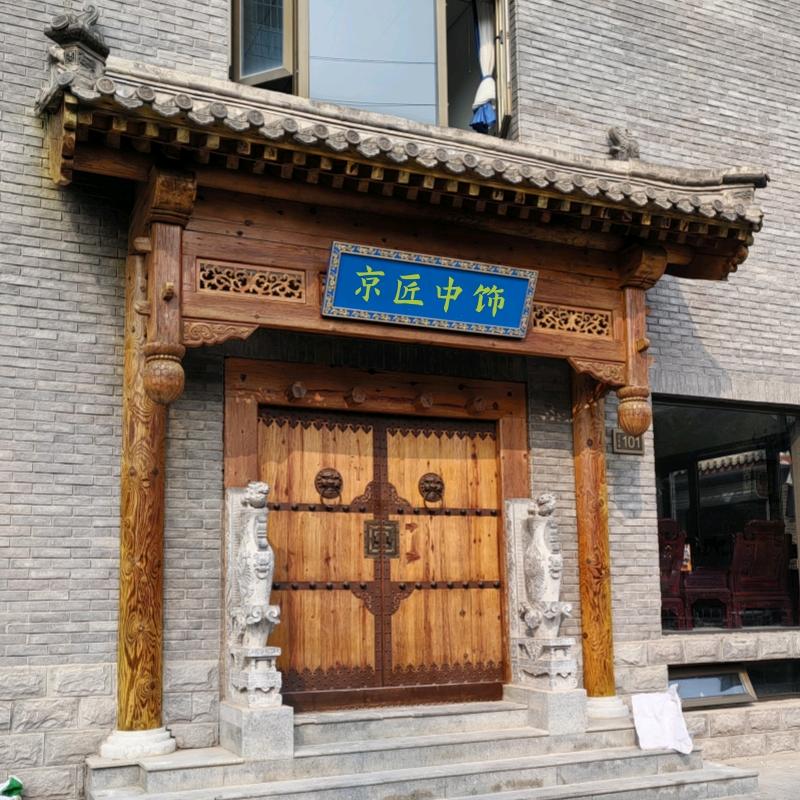 邱哥在北京（四合院营造）