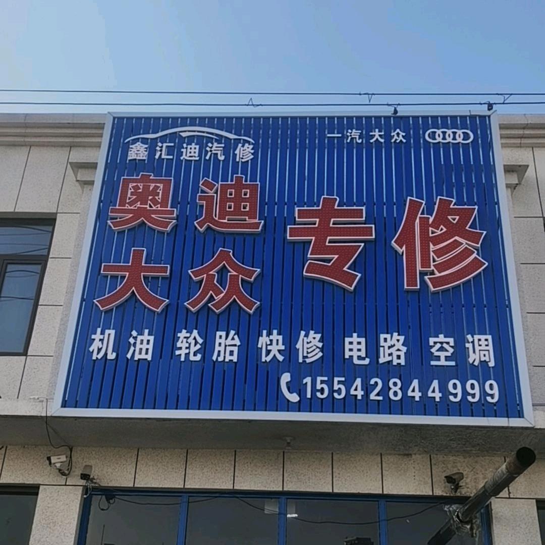 北镇奥迪大众专修 刘建