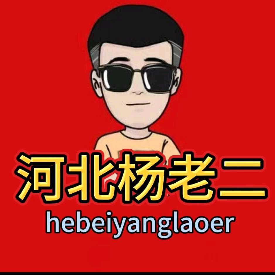 河北杨老二