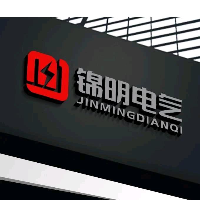 锦明电气有限公司