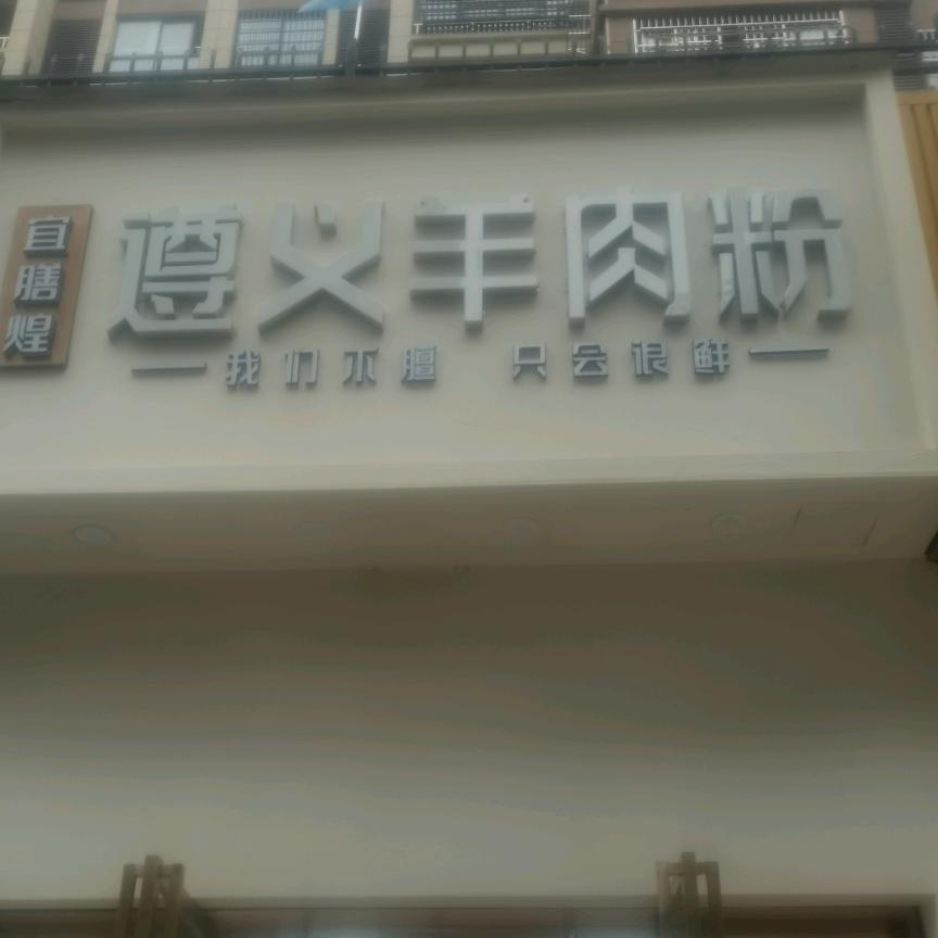 遵义羊肉粉(学府名珠店)