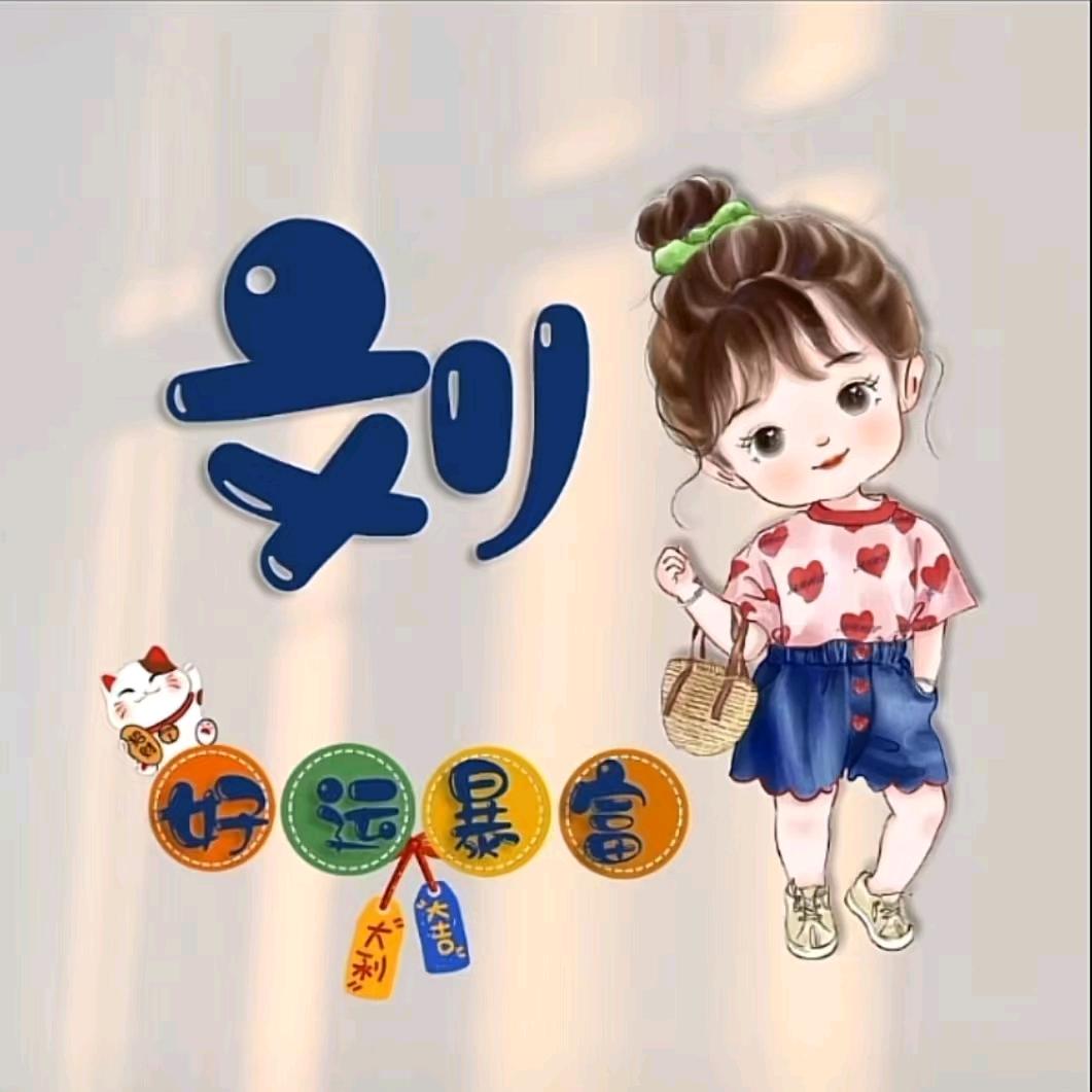 ＊★刘住欢笑★＊