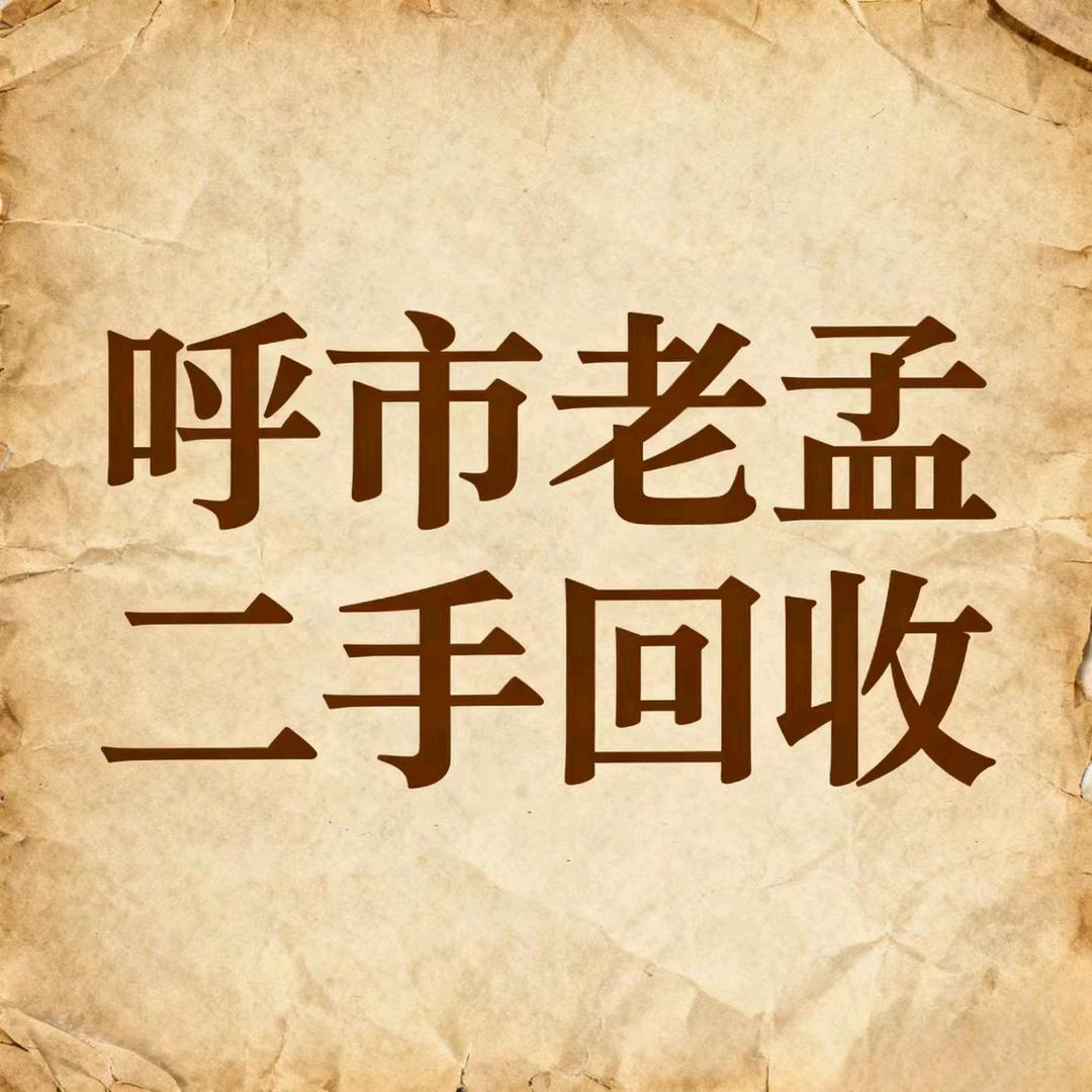 呼市老孟二手回收