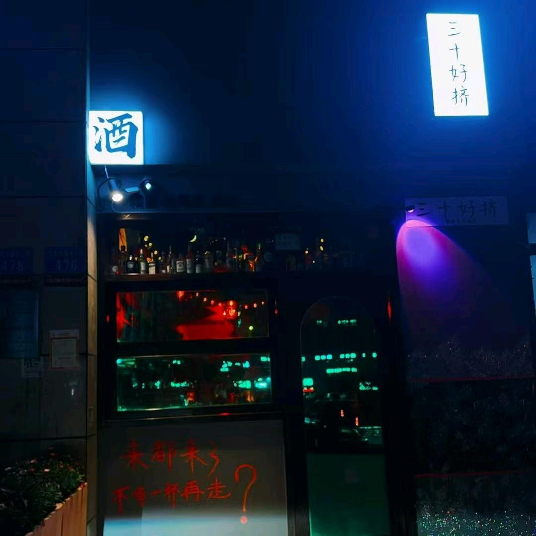 内江市三十好挤酒馆
