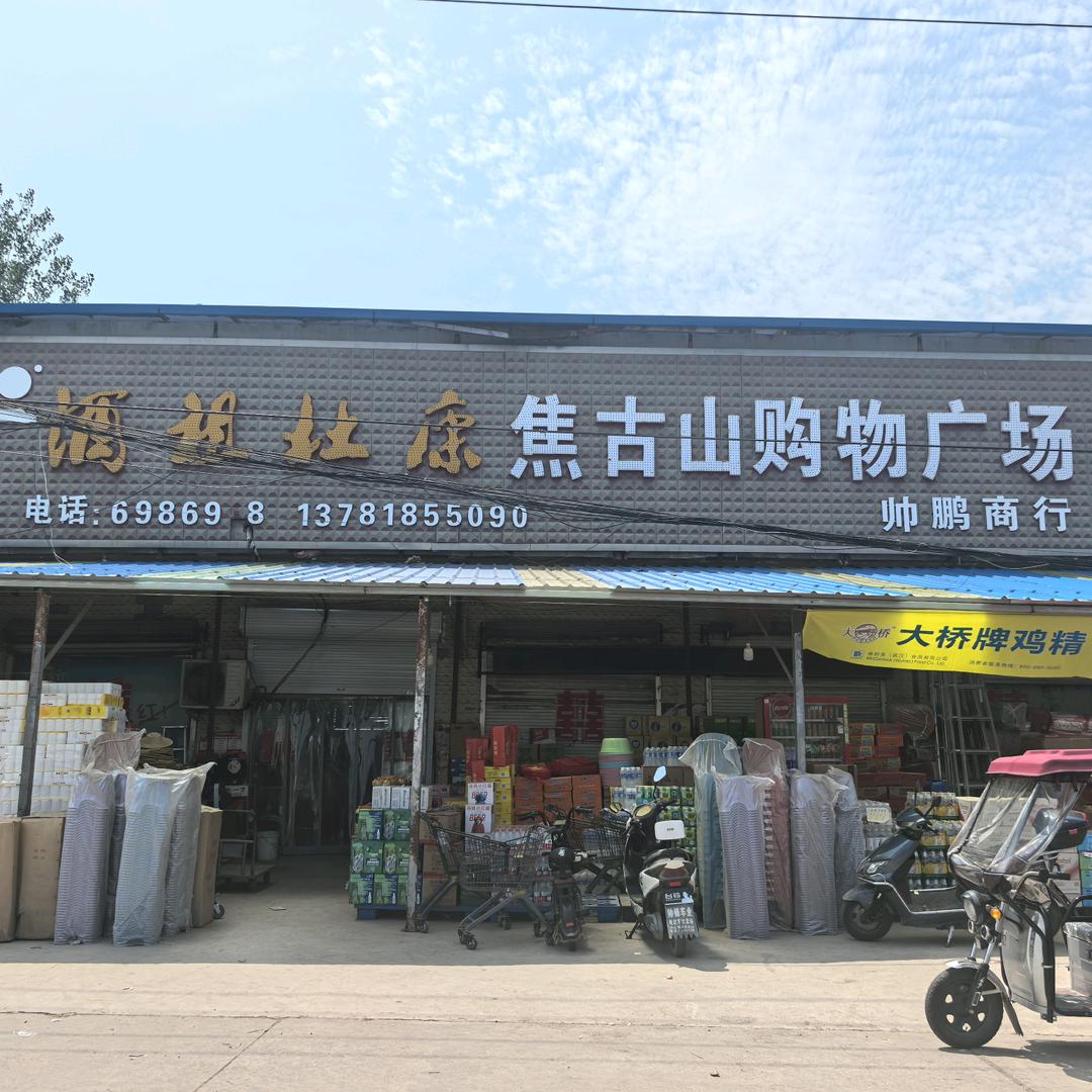 焦古山购物广场娜娜超市