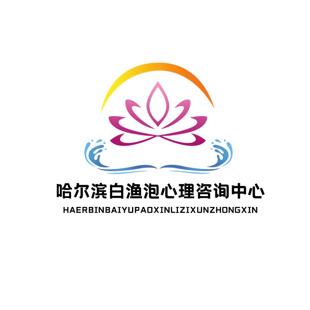 哈尔滨白渔泡心理咨询中心