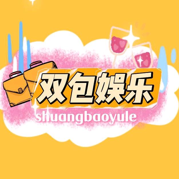 双包星闻社（涨粉版）