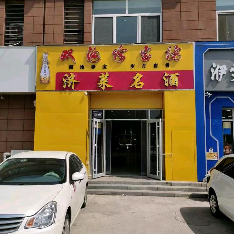 济莱名酒总店2