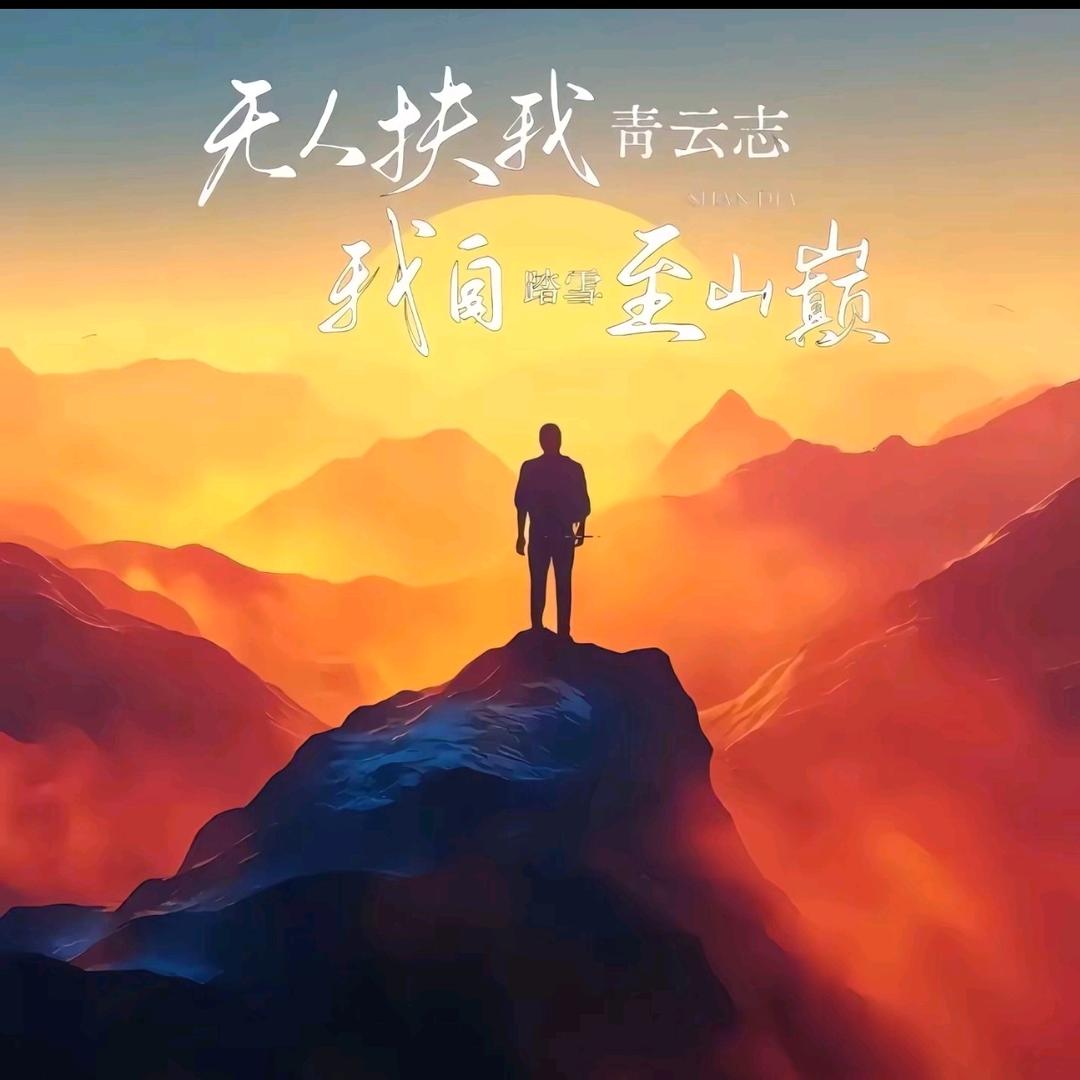 同甘共苦