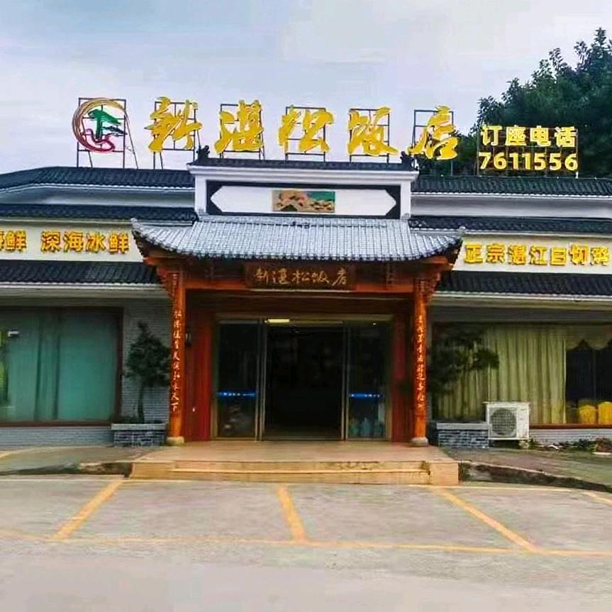 新湛松饭店