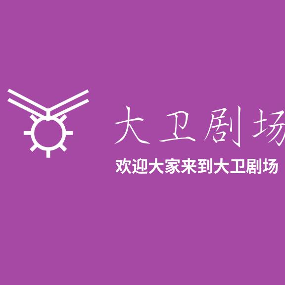 大卫剧场（短剧+电影票链接在）灵食旅游H