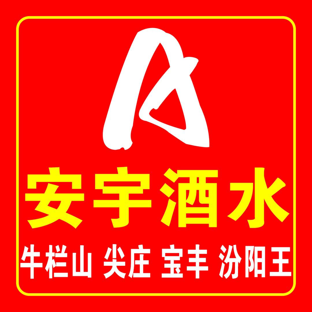 安宇酒水