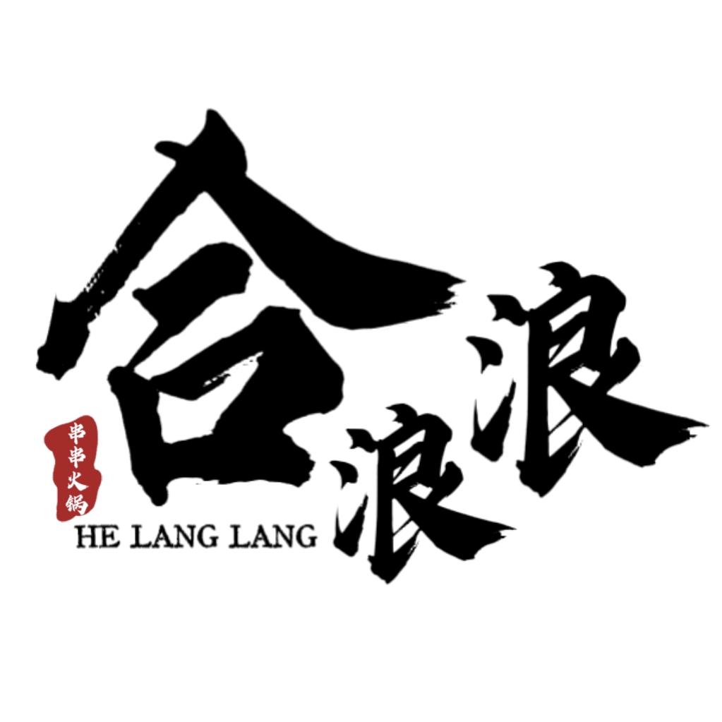 合浪浪串串火锅