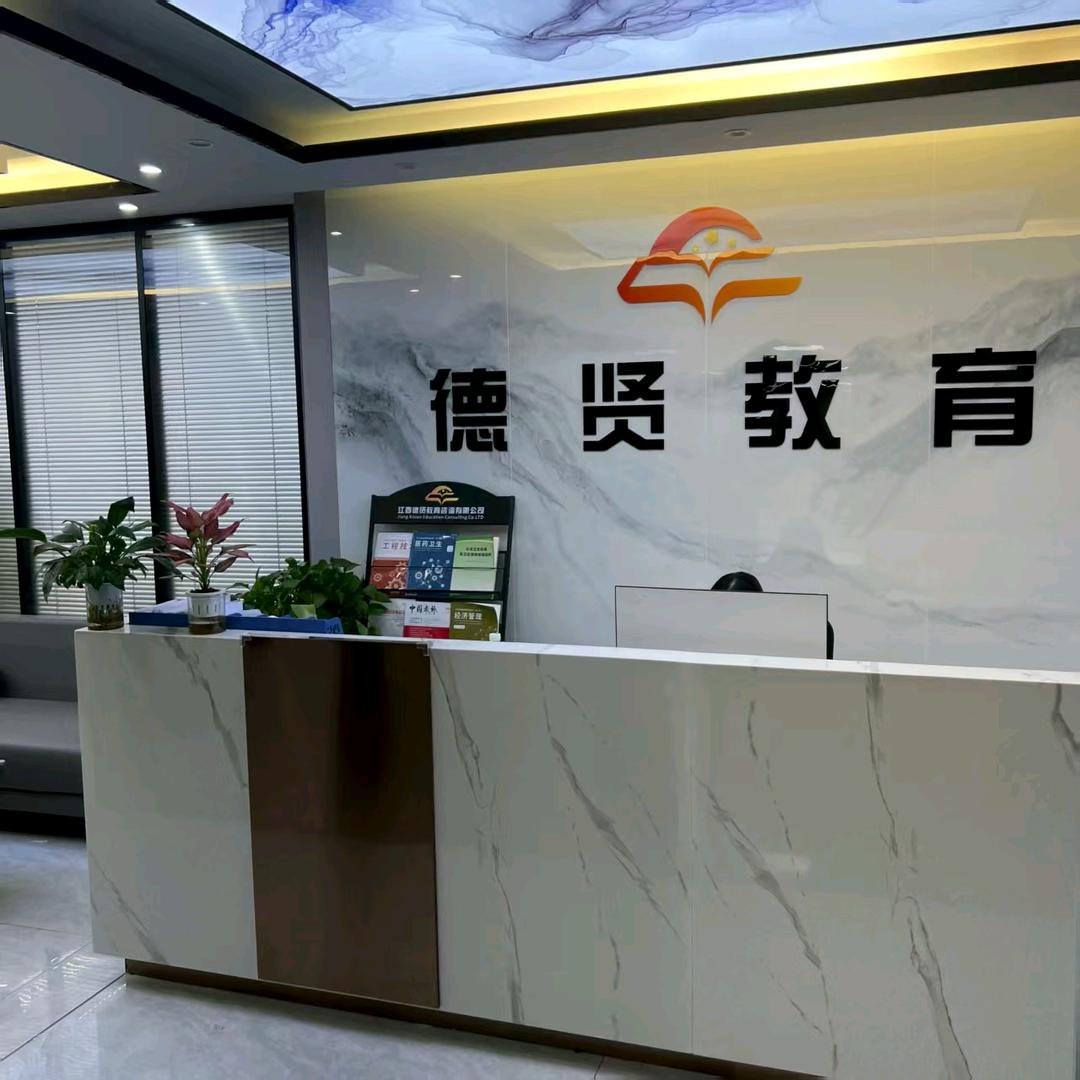 德贤教育（学术指导）