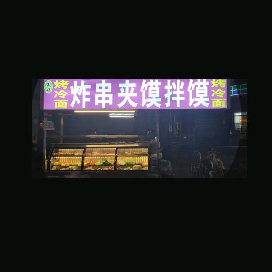 西安农兴路文景路红东花园三期炸串夹馍
