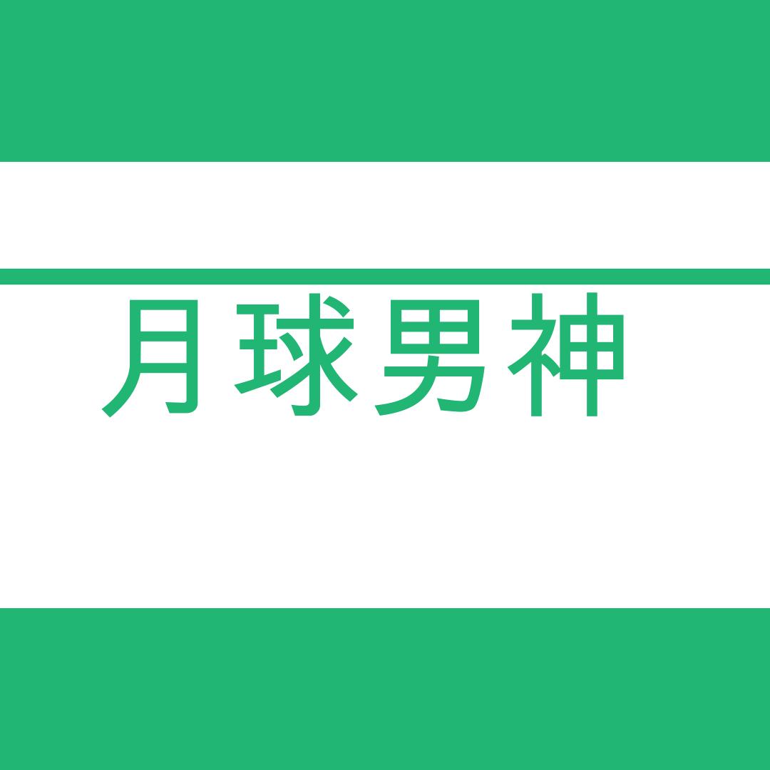 月球男神