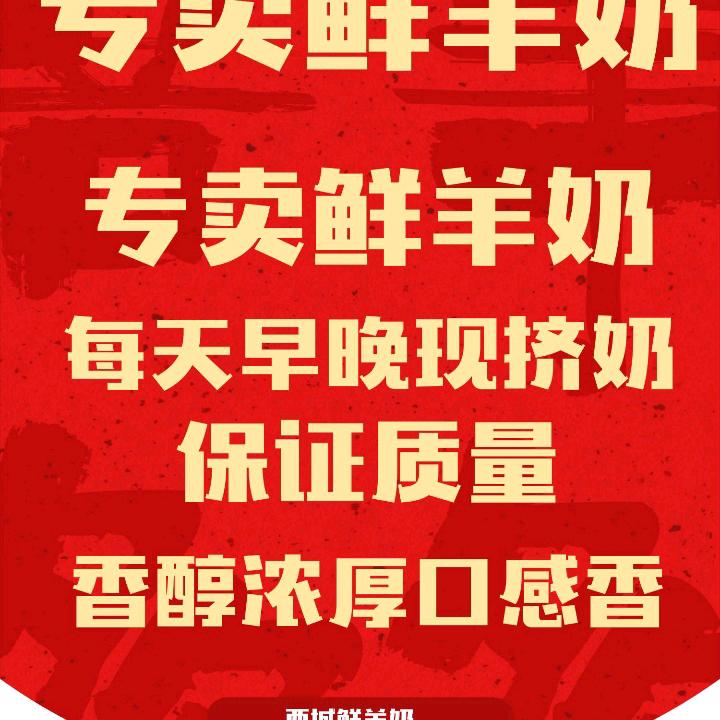 润润`西城鲜羊奶。