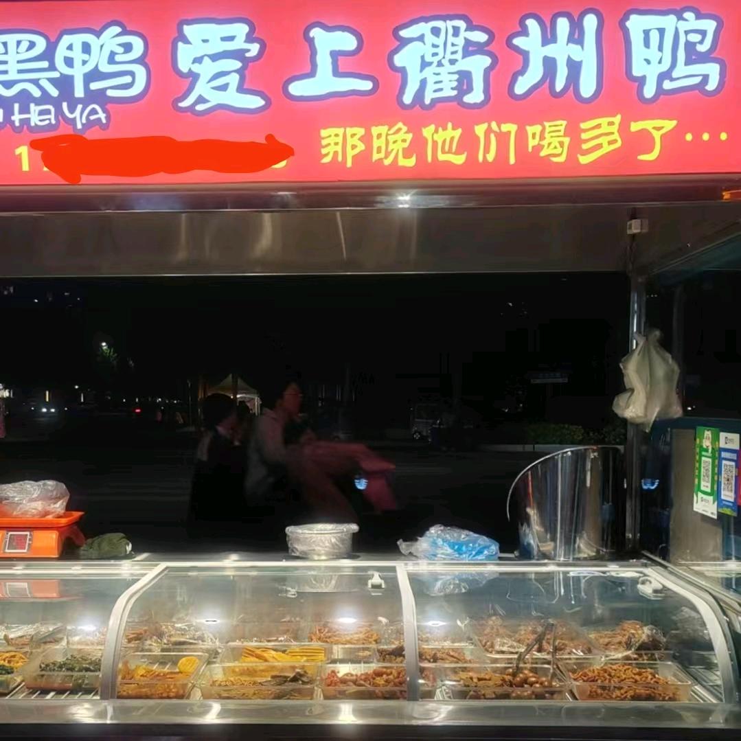 黑鸭爱上衢州鸭