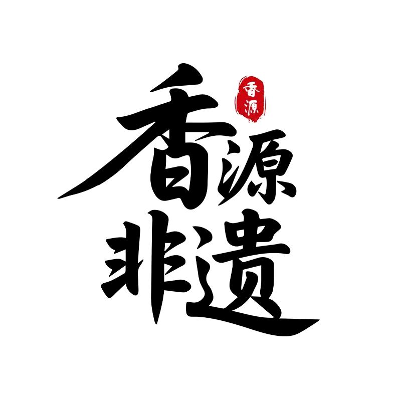 香源非遗