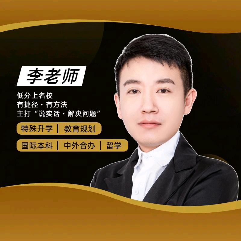 李老师说升学②