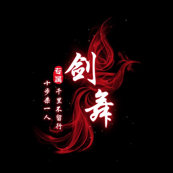 剑舞