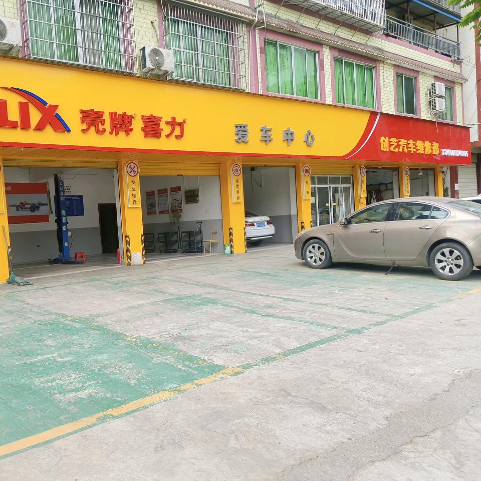 创艺汽修