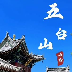 五台山本地团游