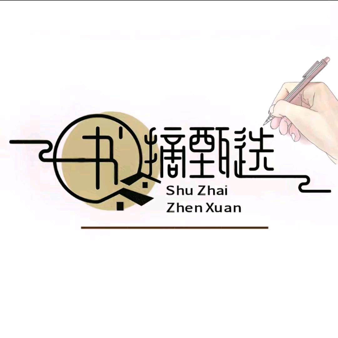 書摘甄选