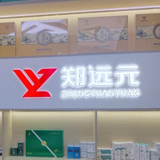 郑远元
