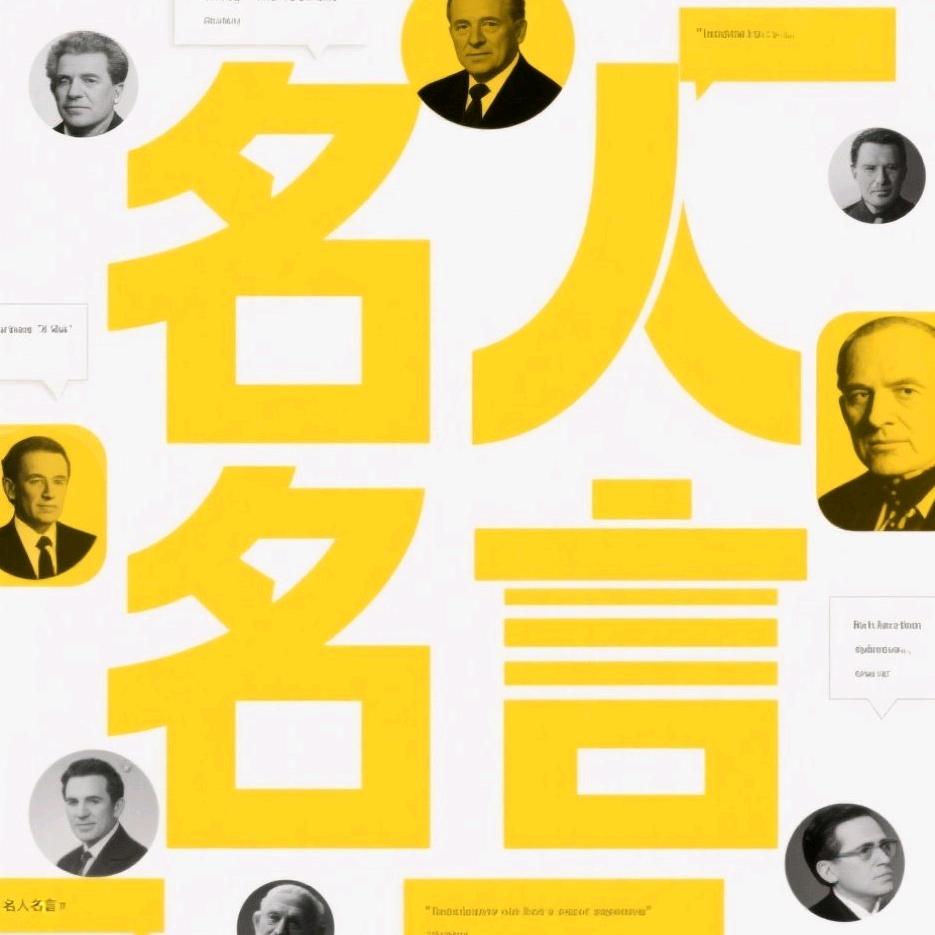 名人名言