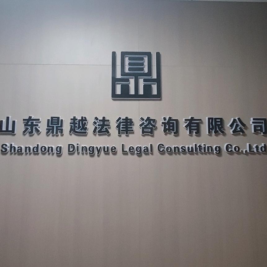 山东鼎越法律咨询有限公司