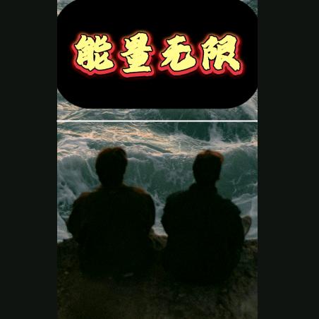 疆小武@聊天大杂碎！