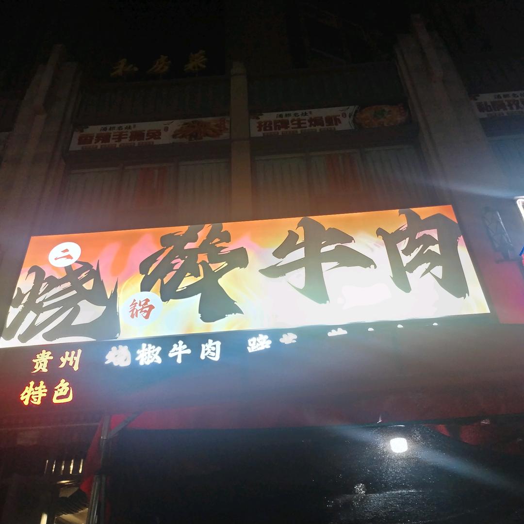 江安二锅烧椒牛肉（希望城店）