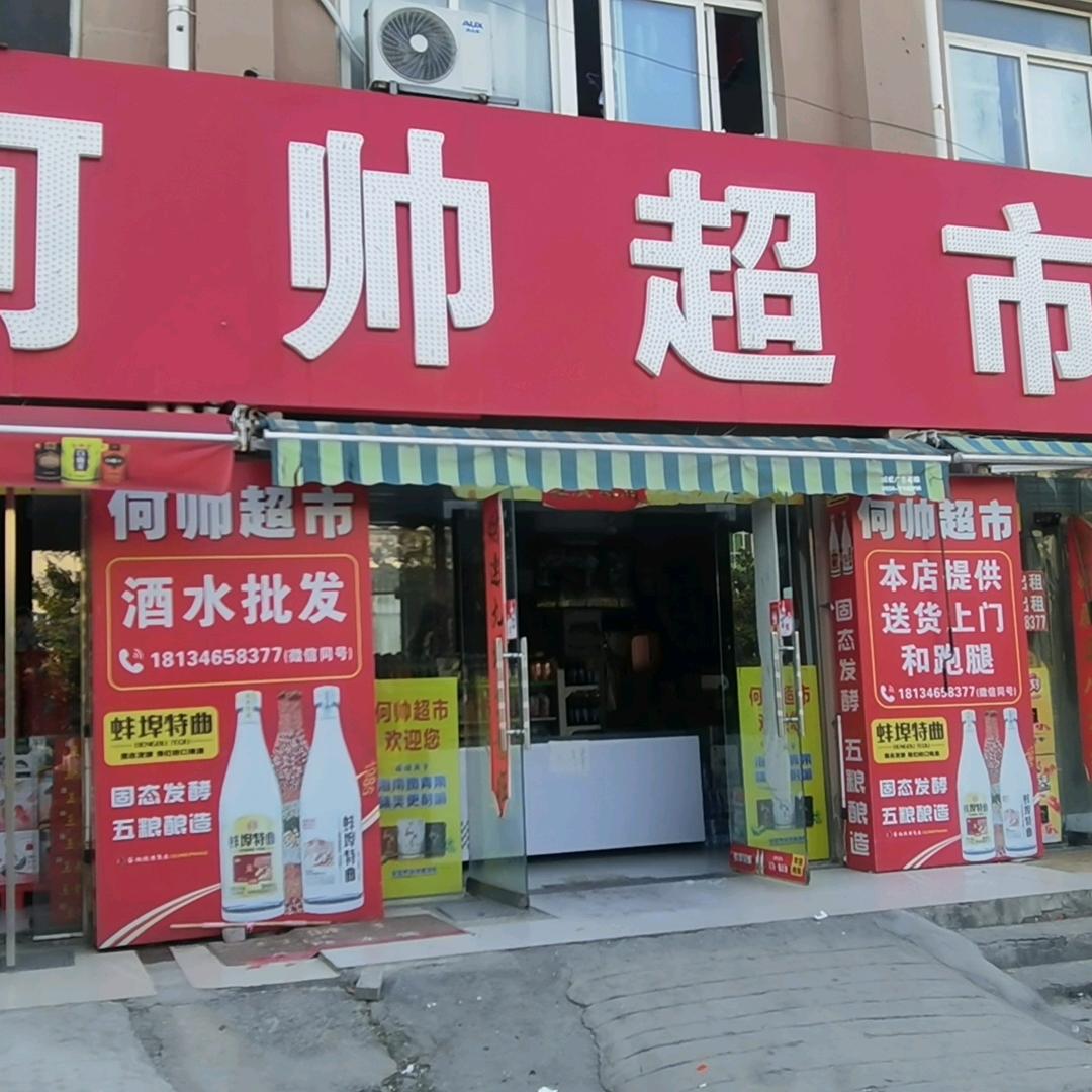 何帅超市9水批发