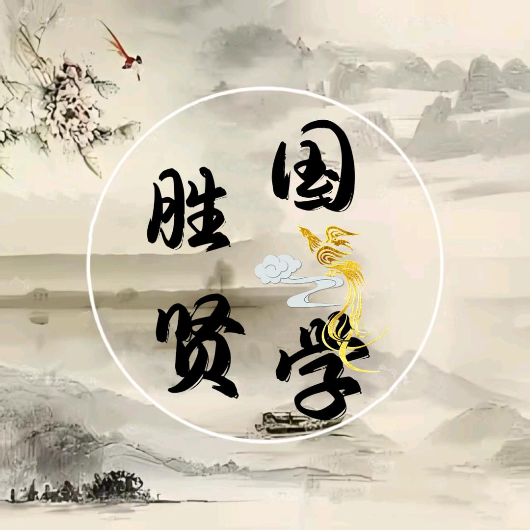 胜贤术易