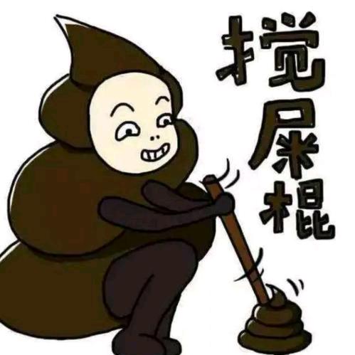 搅屎棍
