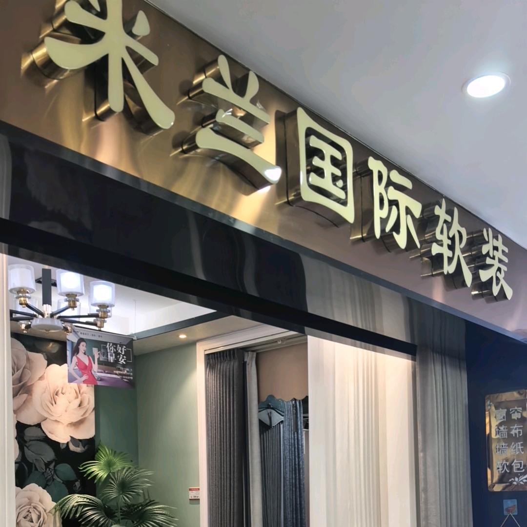 米兰国际软装馆官方号