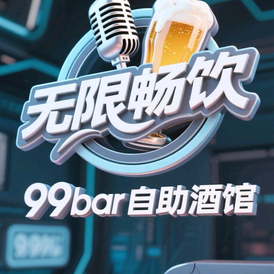 99bar自助酒馆官方号