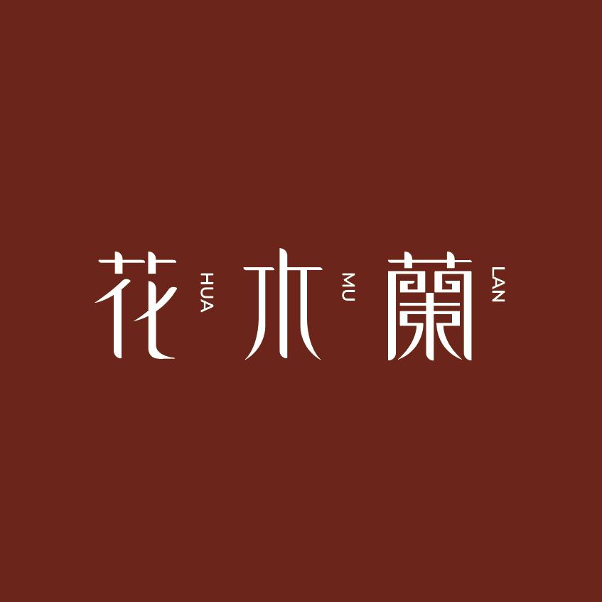花木兰研发创意设计中心