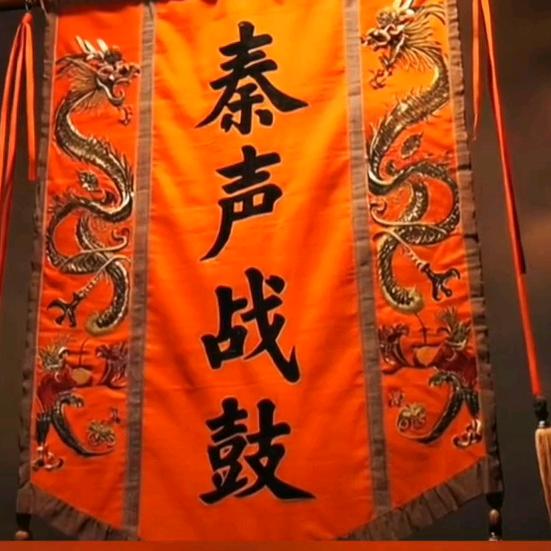 思考 （秦声战鼓）