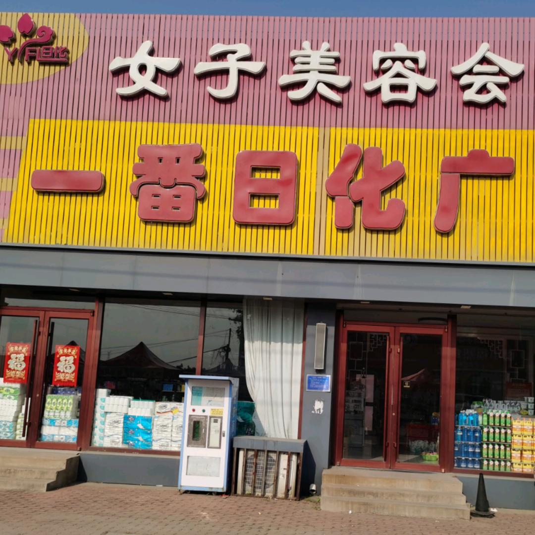 一番日化美业