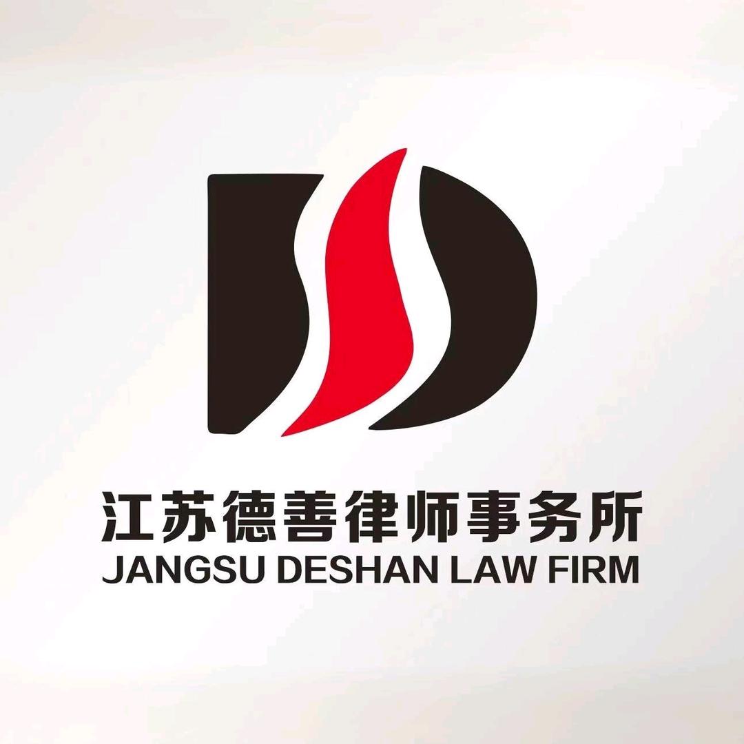 江苏德善淮安律所