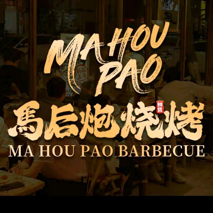 马后炮烧烤(长虹国际店)